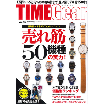 TIMEGear（タイムギア） vol.13